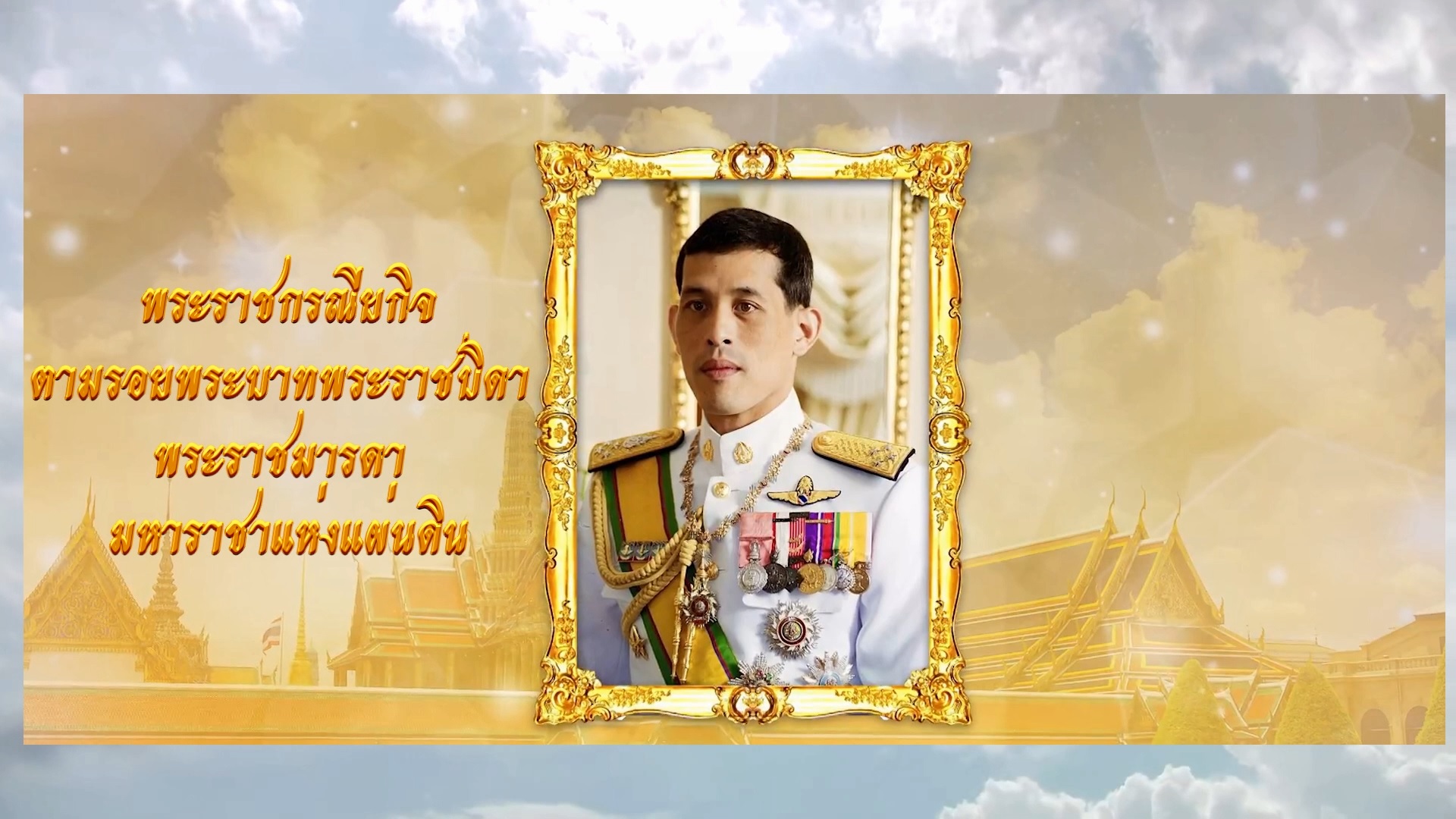 ตอนที่ 1 พระราชกรณียกิจตามรอยพระบาทพระราชบิดา พระราชมารดา มหาราชาแห่งแผ่นดิน