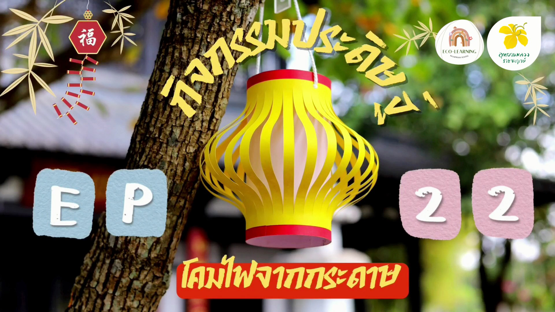 Easy DIY โคมไฟกระดาษรับตรุษจีน 2022 | Eco-learning with Rajapruek School