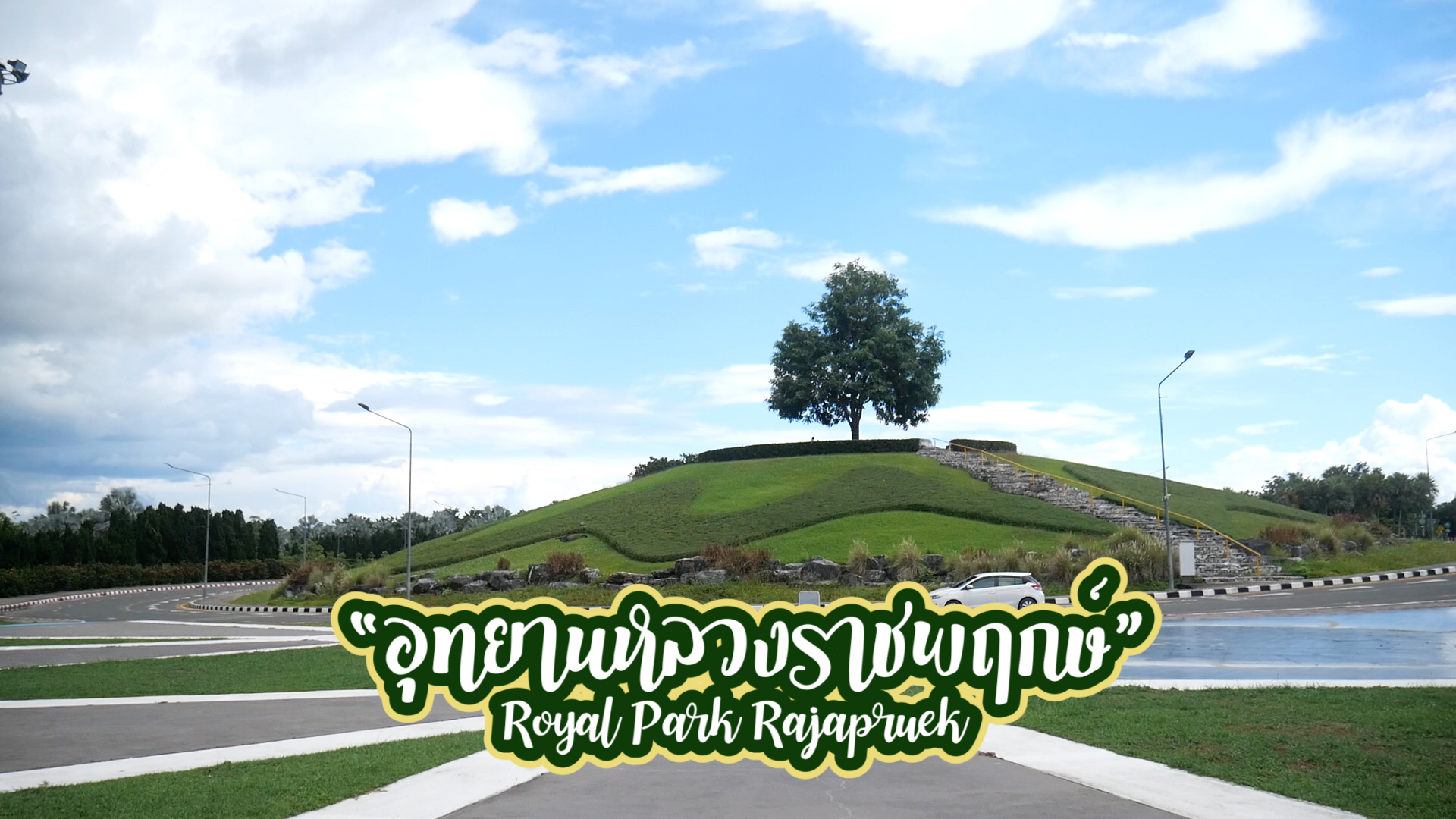 อุทยานหลวงราชพฤกษ์ Virtual Tours EP.1