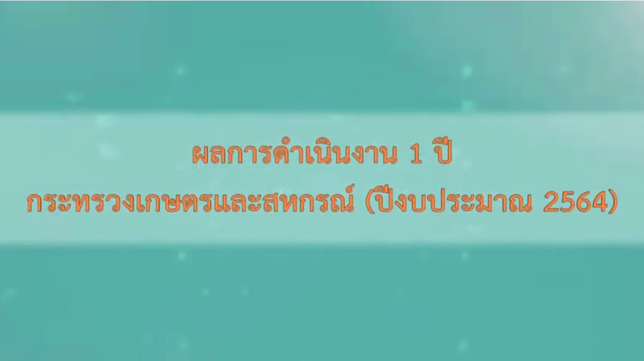 ผลการดำเนินงาน 1 ปี กระทรวงเกษตรและสหกรณ์ ปีงบประมาณ 2564