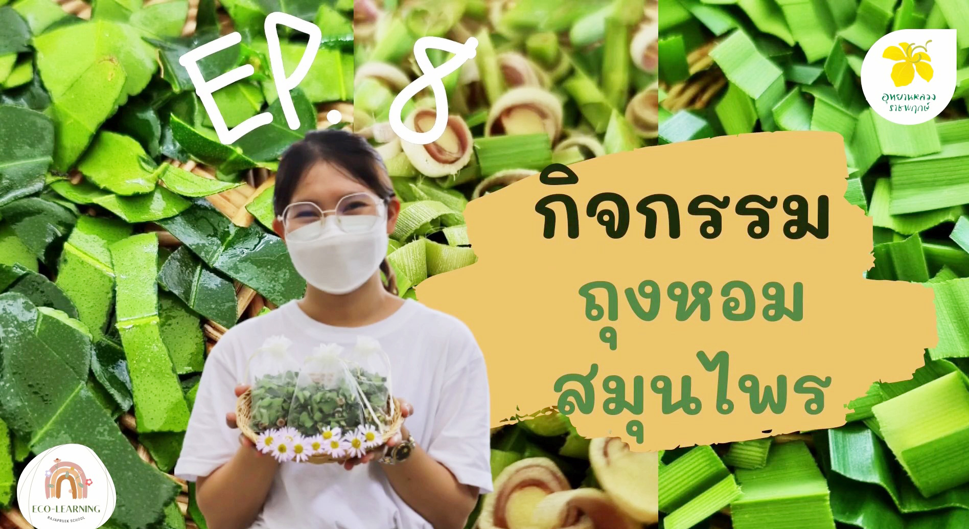 ถุงหอมสมุนไพร????Eco-learning with Rajapruek School????