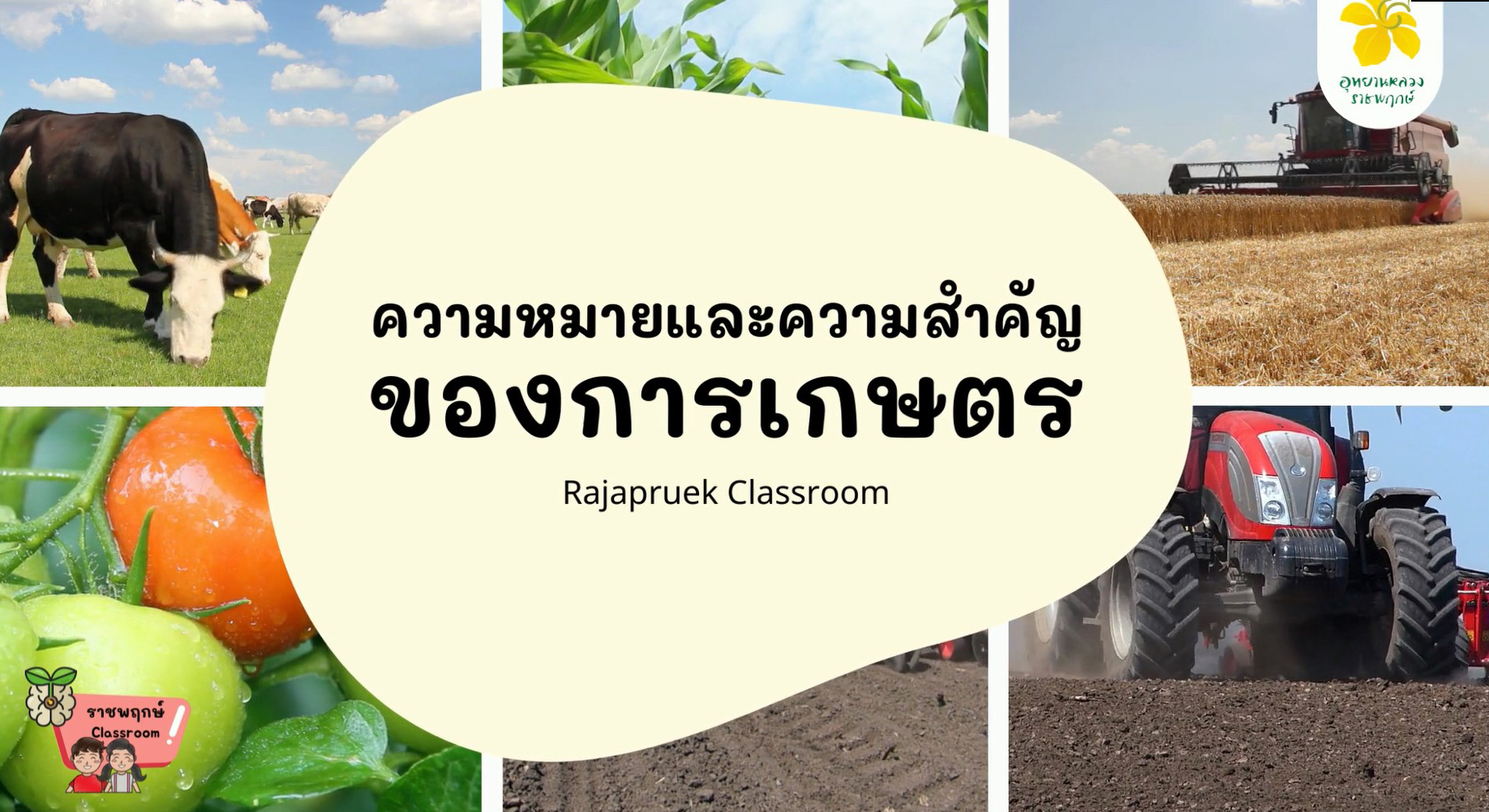 ราชพฤกษ์ Classroom | ความหมายและความสำคัญของการเกษตร