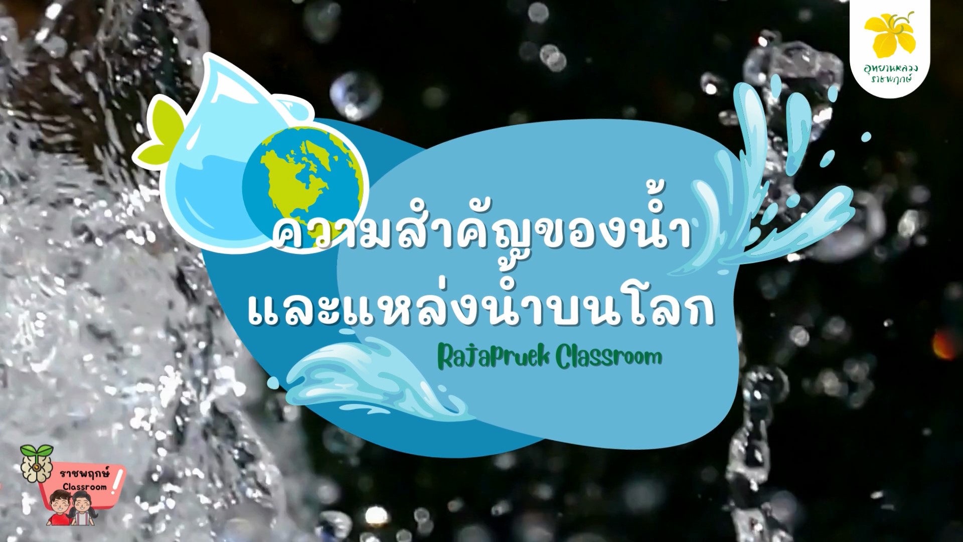 ความสำคัญของน้ำ และแหล่งน้ำบนโลก | ราชพฤกษ์ Classroom