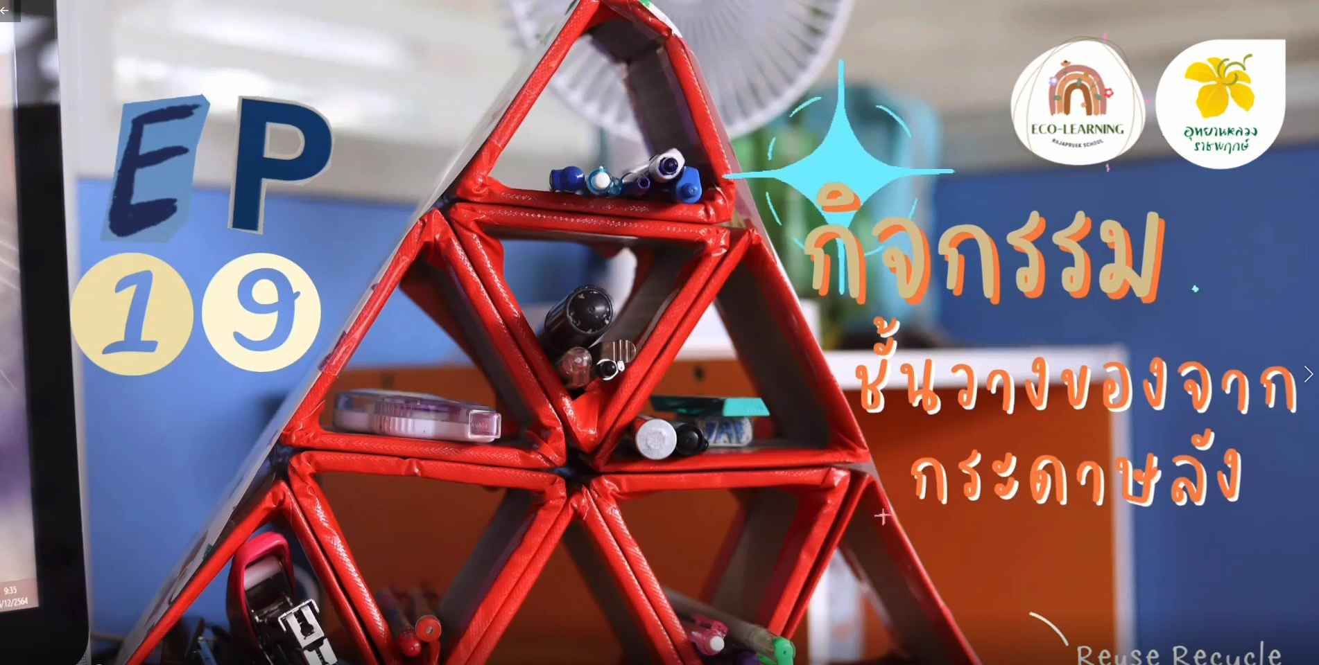 DIY ชั้นวางของจากกระดาษลัง | Eco-learning with Rajapruek School