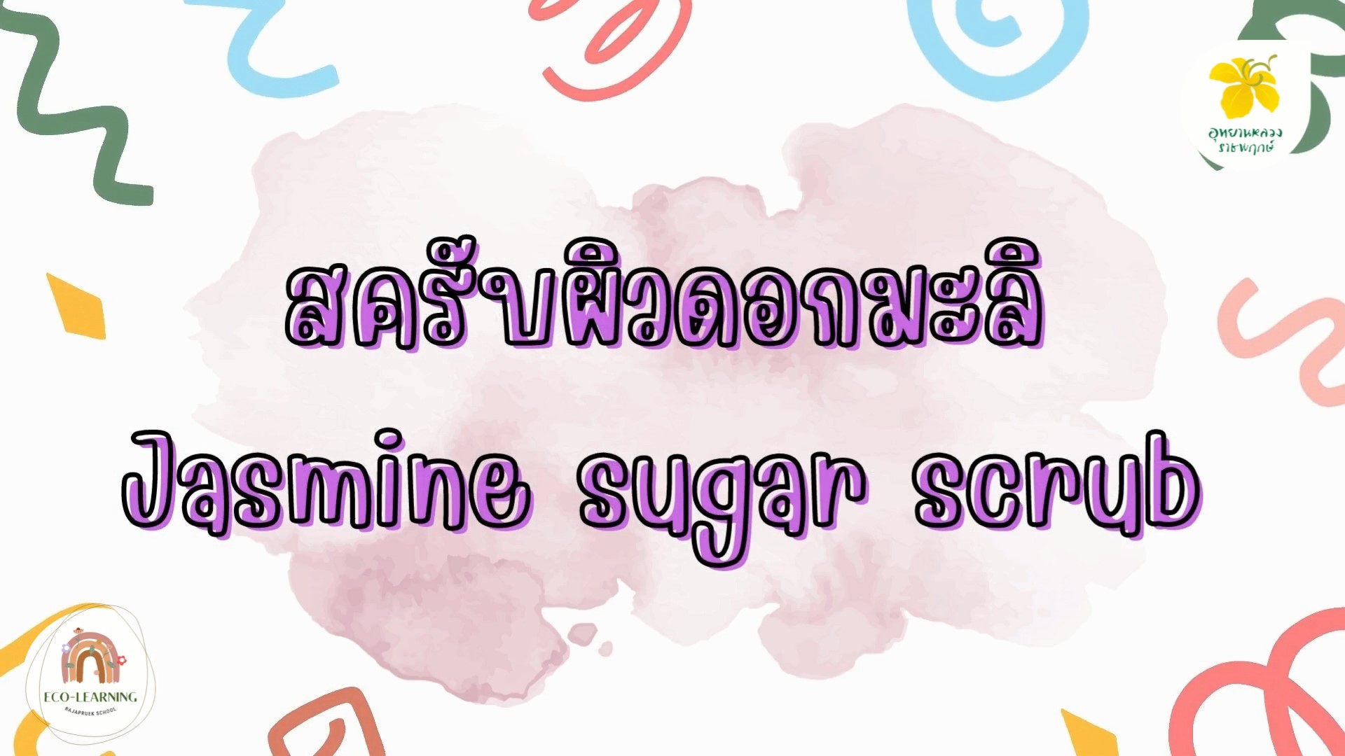 How To Make | สครับผิวดอกมะลิ