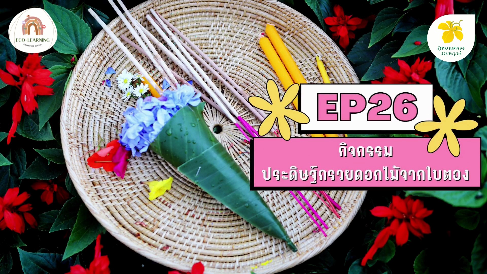 ประดิษฐ์กรวยดอกไม้ | Eco-learning with Rajapruek School