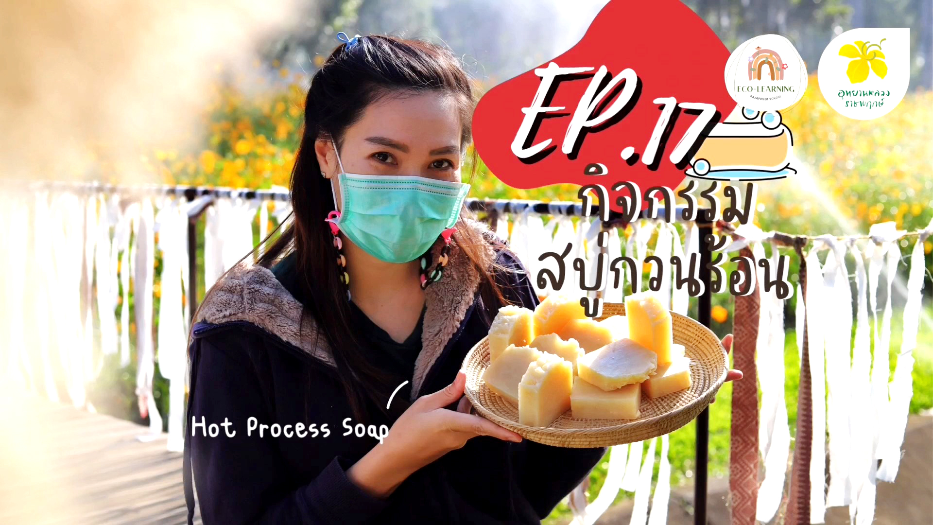 สบู่กวนร้อน | Eco-learning with Rajapruek School