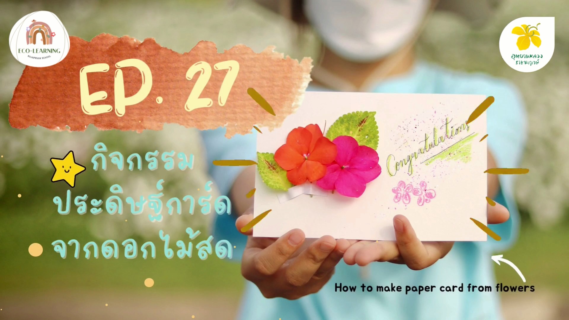 ประดิษฐ์การ์ดจากวัสดุธรรมชาติ | Eco-learning with Rajapruek School