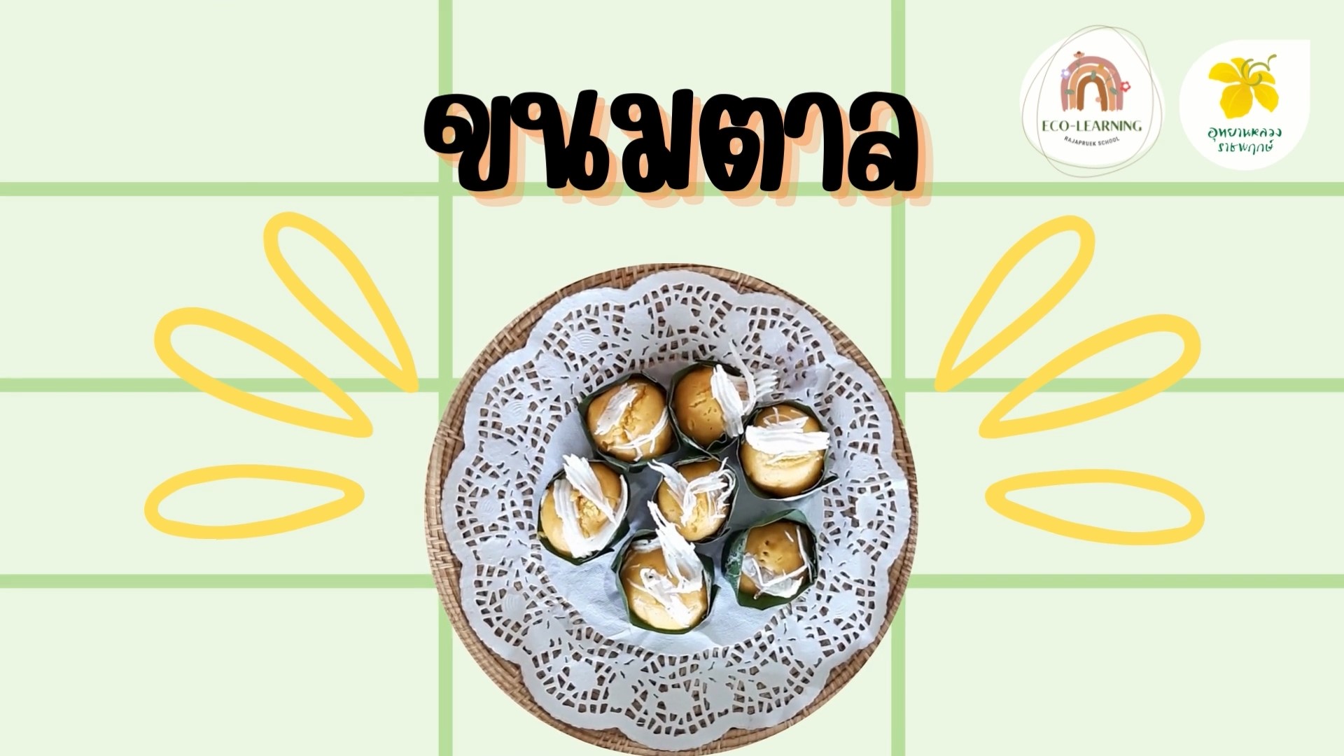 How To Make : ขนมตาล