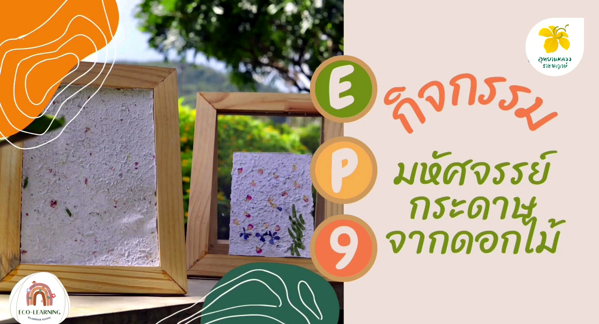 มหัศจรรย์กระดาษจากดอกไม้ | Eco-learning with Rajapruek School |