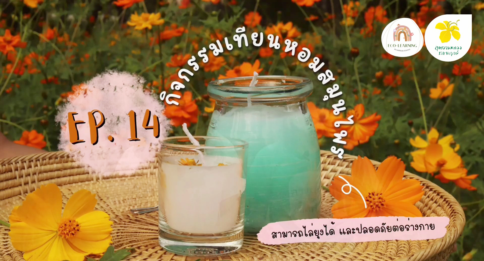 เทียนหอมสมุนไพร | Eco-learning with Rajapruek School